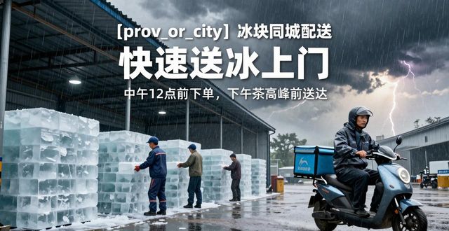 武汉冰块同城配送_冰块同城配送服务_冰块品质与配送时效