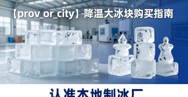 武汉降温大冰块购买 认准本地制冰厂