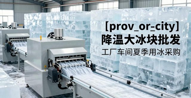 武汉降温大冰块批发 工厂车间夏季用冰采购