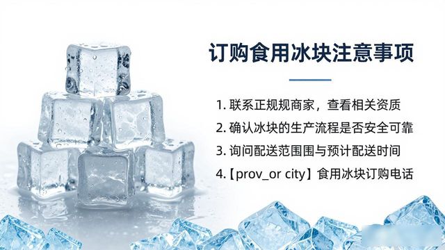 武汉食用冰块订购电话是多少 看这篇就够了