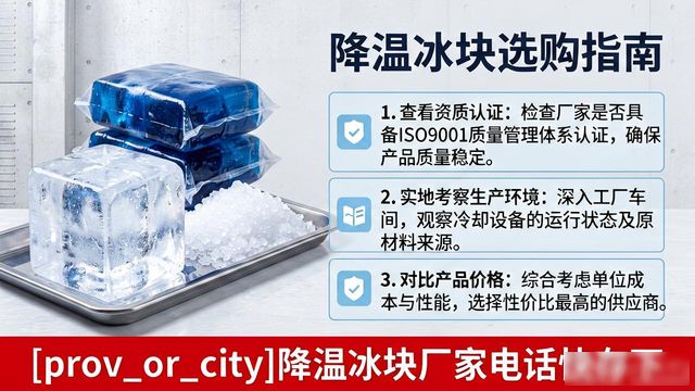 工厂降温冰块怎么选？武汉降温冰块厂家电话快存下