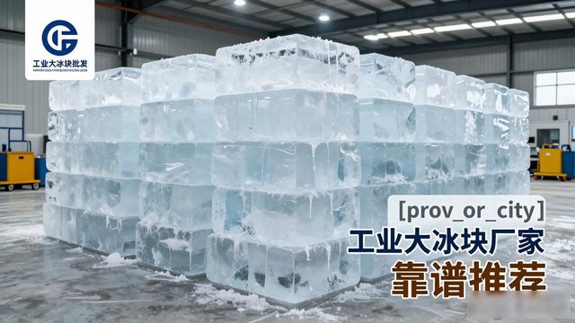 武汉工业大冰块厂家哪家靠谱 降温冰块批发指南